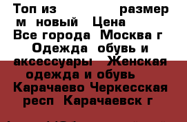 Топ из NewYorker , размер м ,новый › Цена ­ 150 - Все города, Москва г. Одежда, обувь и аксессуары » Женская одежда и обувь   . Карачаево-Черкесская респ.,Карачаевск г.